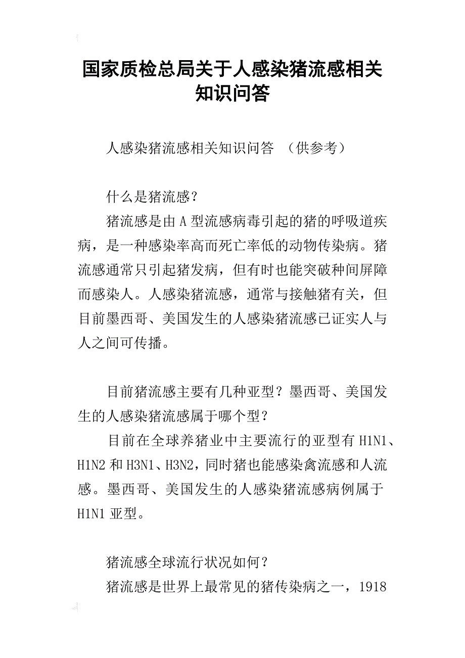 国家质检总局关于人感染猪流感相关知识问答_第1页