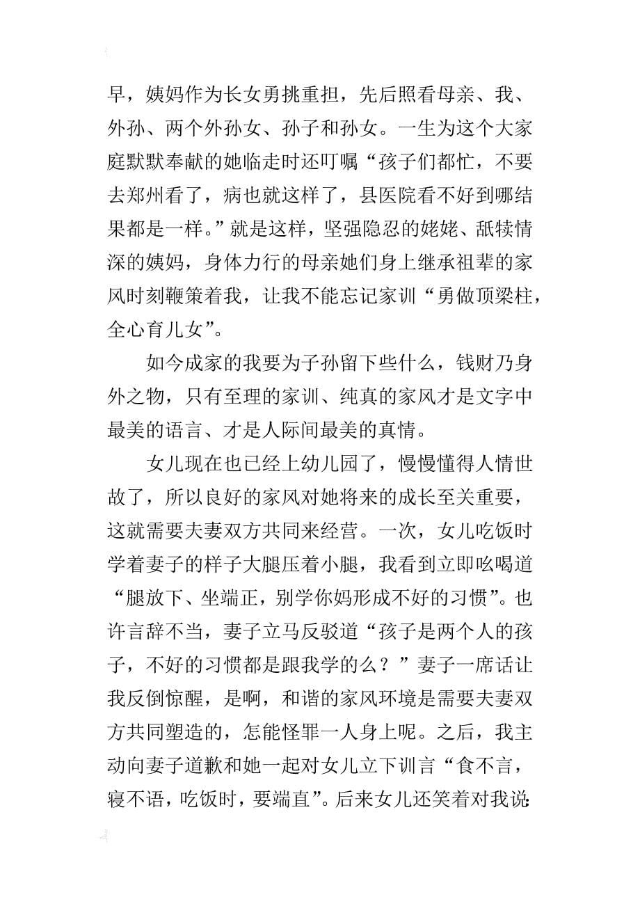 关于家风家训的演讲稿最真人情是家风最美文字是家训_第5页