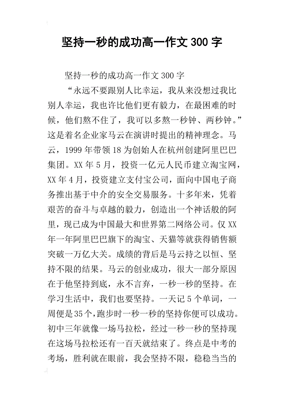 坚持一秒的成功高一作文300字_第1页