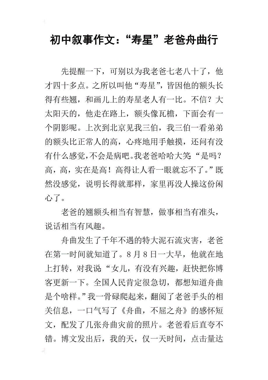 初中叙事作文：“寿星”老爸舟曲行_第1页