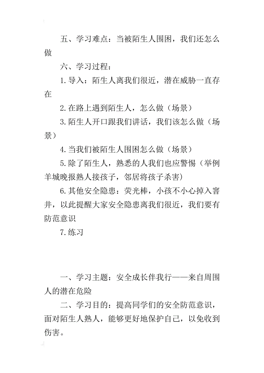 四年级安全课教学设计安全成长伴我行——来自周围人的潜在危险_第3页