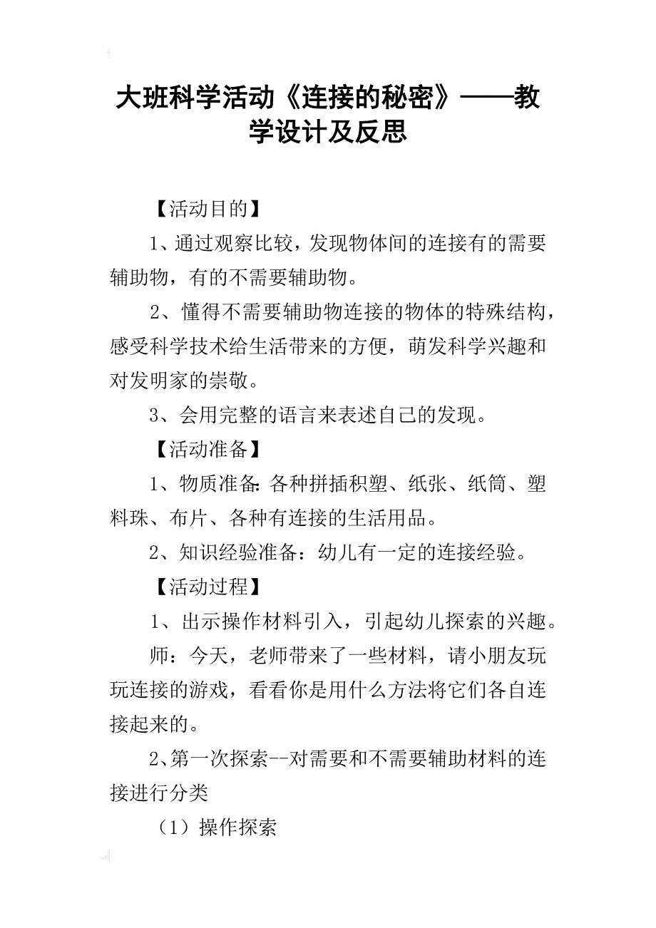 大班科学活动《连接的秘密》——教学设计及反思_第1页