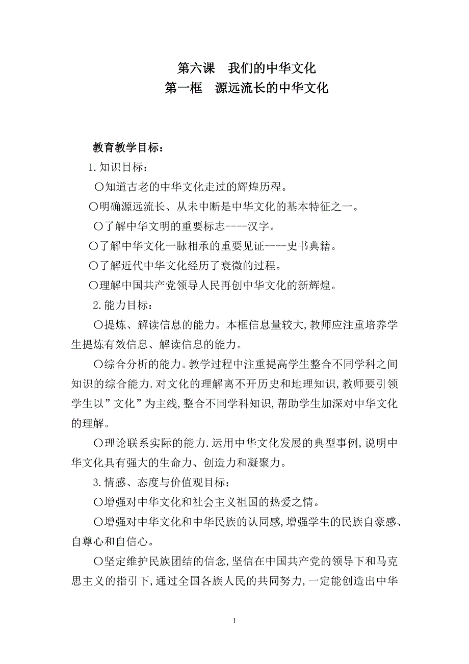 高中思想政治必修3《源远流长的中华文化》教学案例精品_第1页