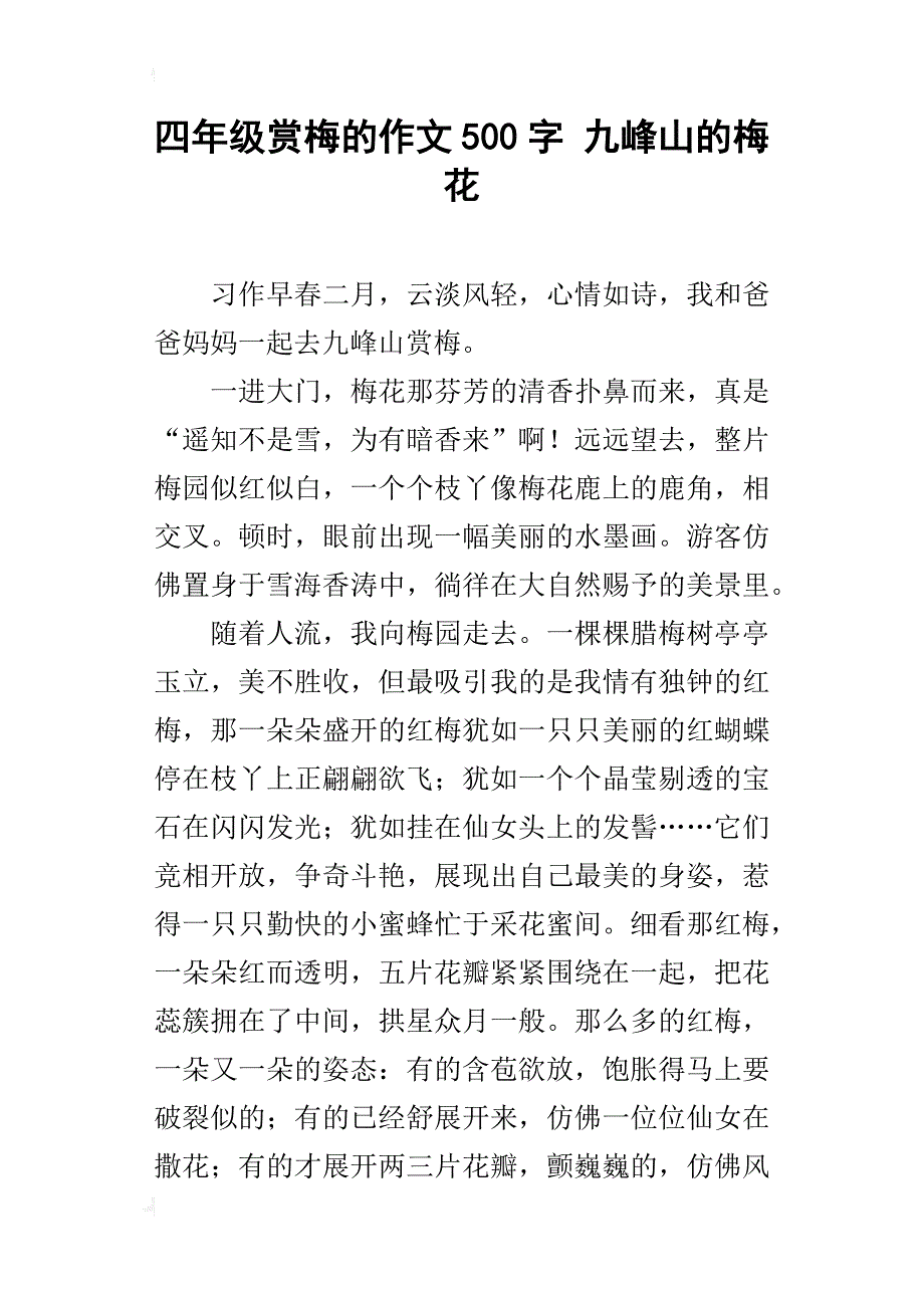 四年级赏梅的作文500字九峰山的梅花_第1页