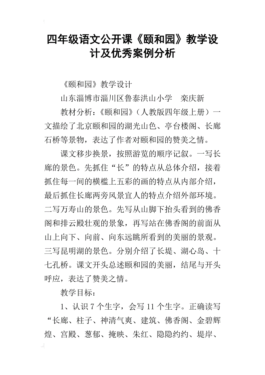 四年级语文公开课《颐和园》教学设计及优秀案例分析_第1页