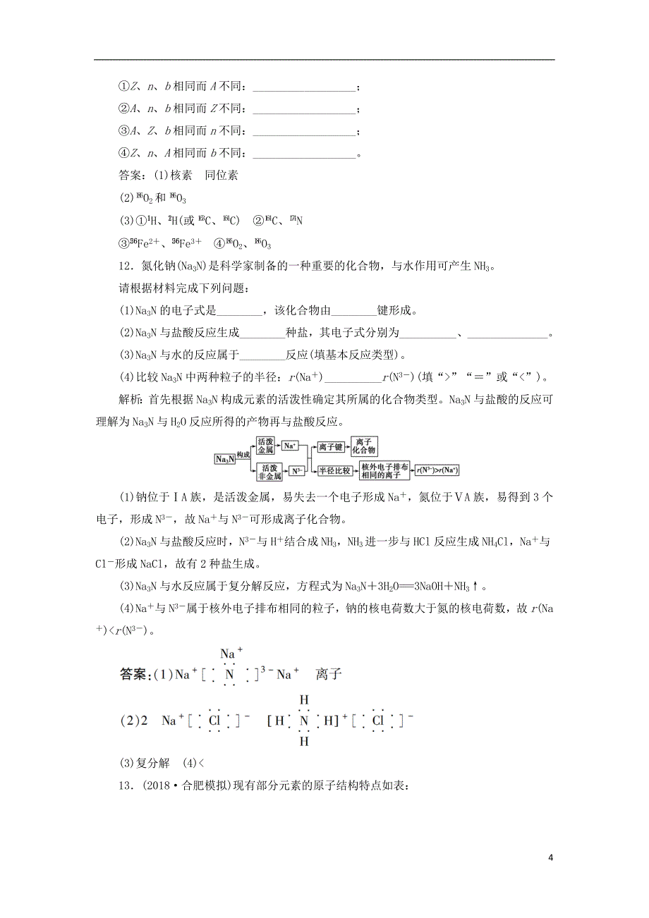 2019版高考化学一轮复习第五章物质结构元素周期律第一讲原子结构化学键课后达标训练_第4页