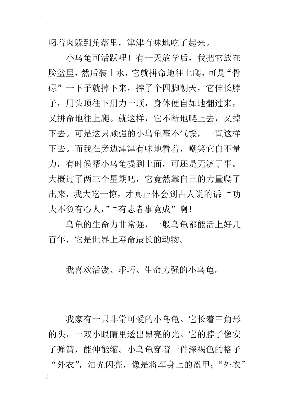 四年级第七册第四单元范文：可爱的乌龟_第2页