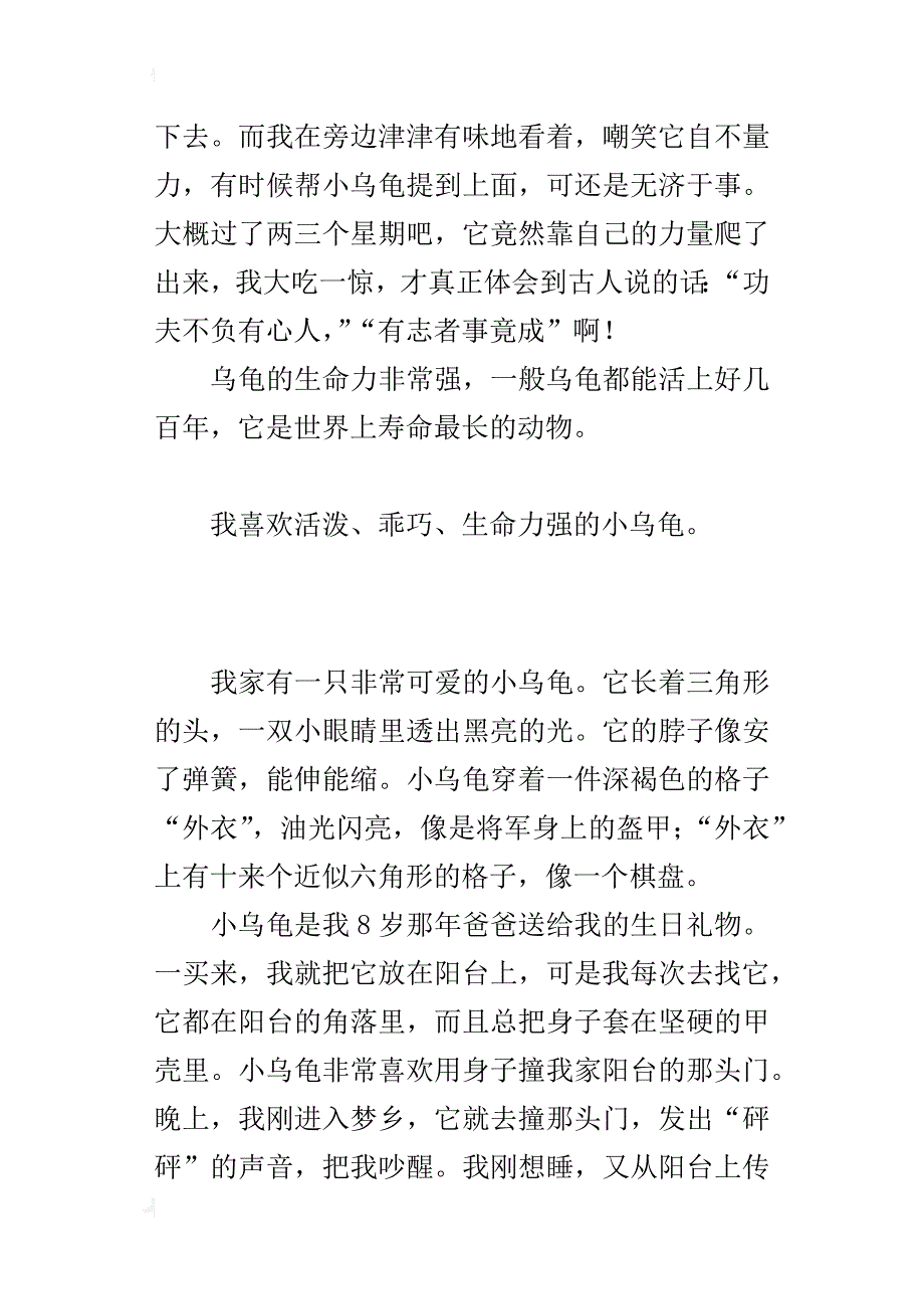 四年级第七册第四单元范文：可爱的乌龟_第4页