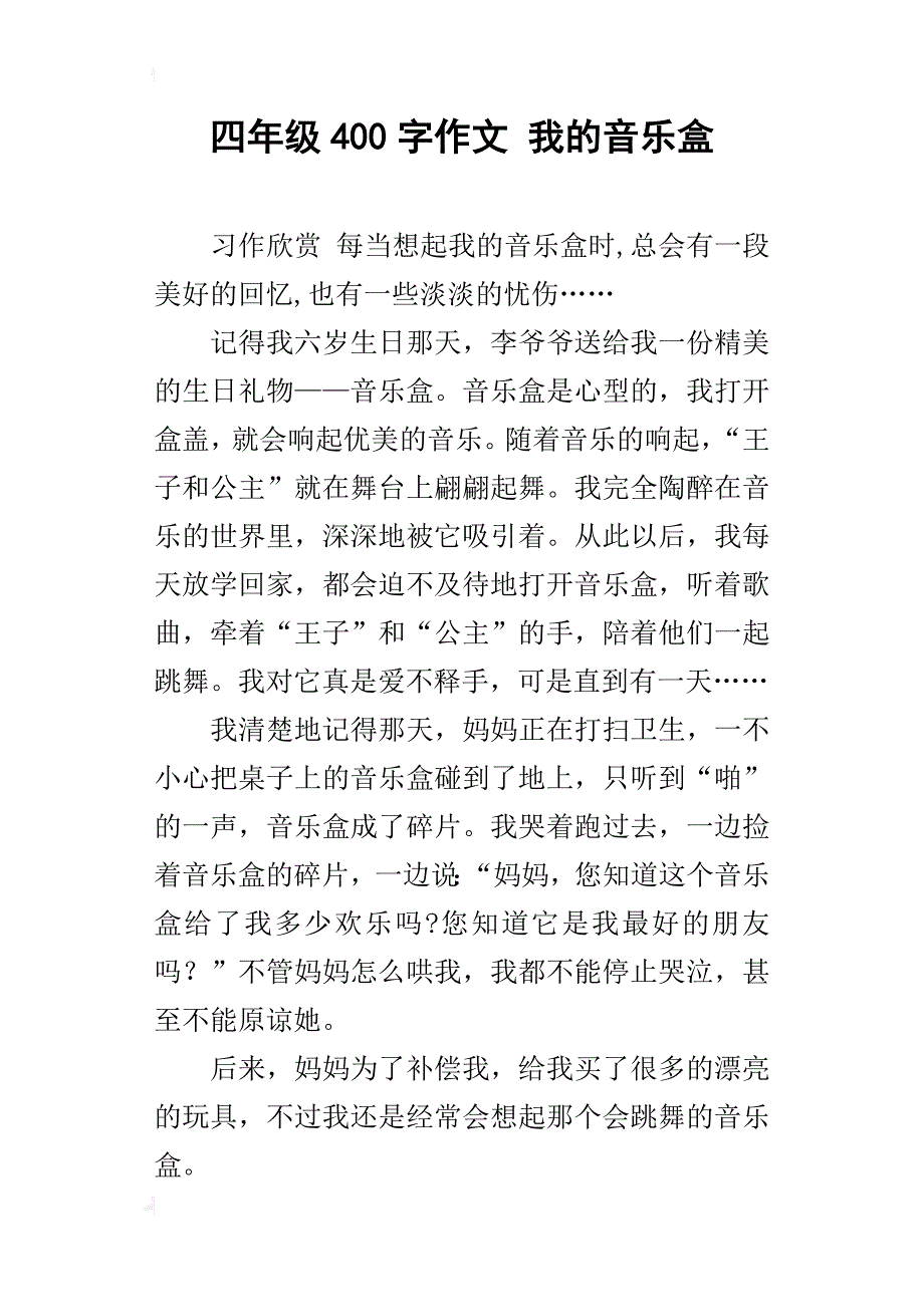 四年级400字作文我的音乐盒_第1页