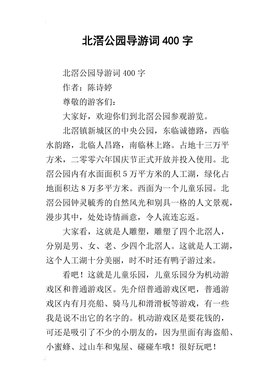 北滘公园导游词400字_第1页