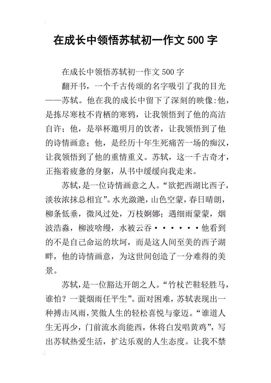 在成长中领悟苏轼初一作文500字_第1页