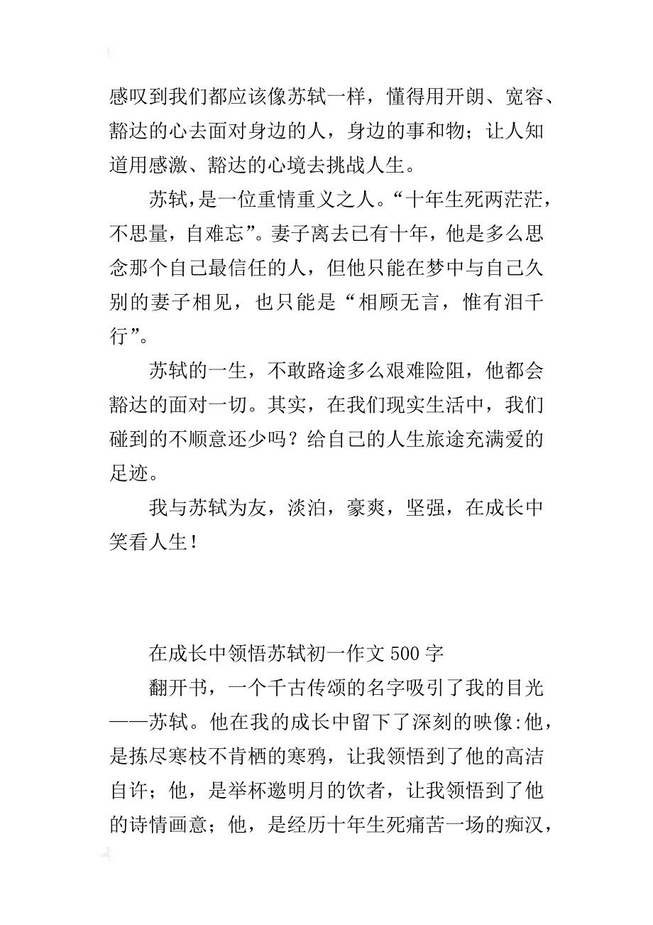 在成长中领悟苏轼初一作文500字_第2页