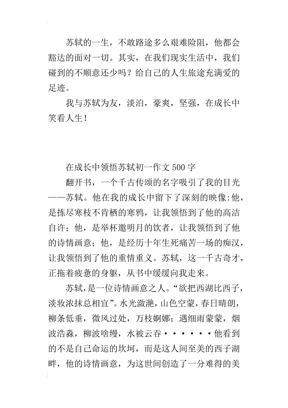 在成长中领悟苏轼初一作文500字_第4页