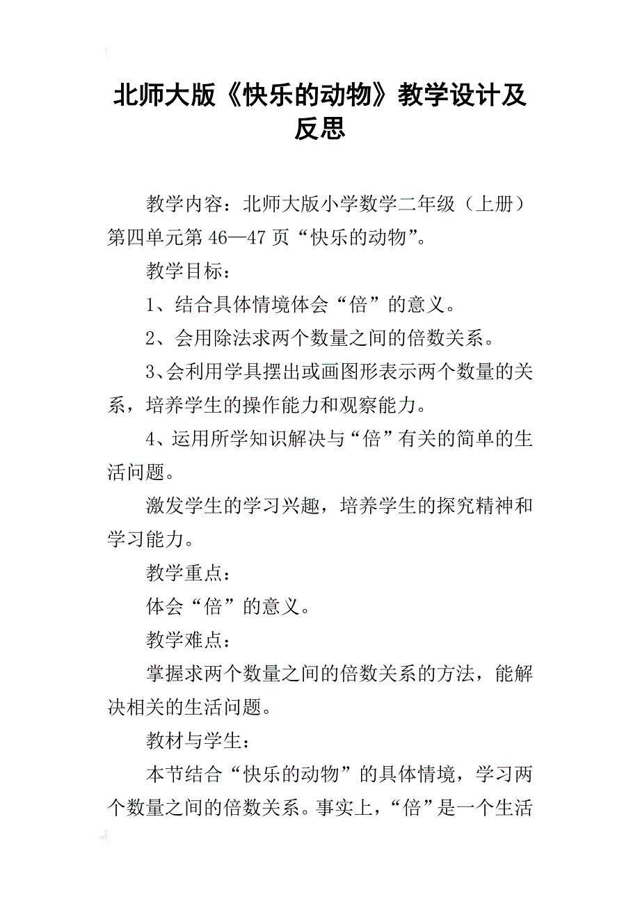 北师大版《快乐的动物》教学设计及反思_第1页