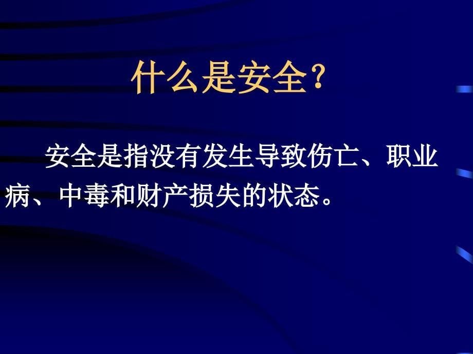 公司级安全教育教材_第5页