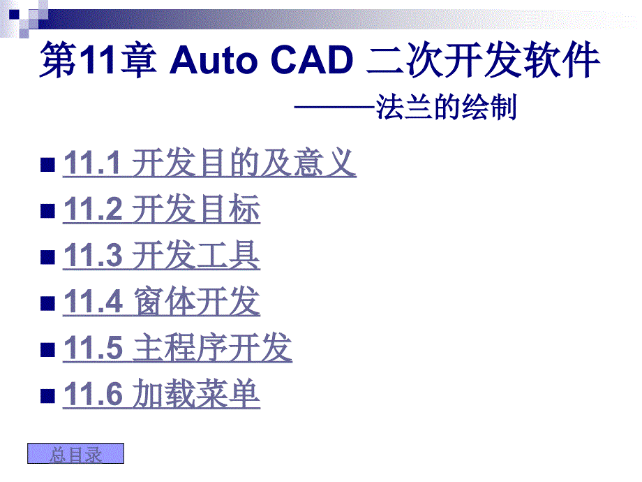 AUTOCAD二次开发之法兰图_第1页