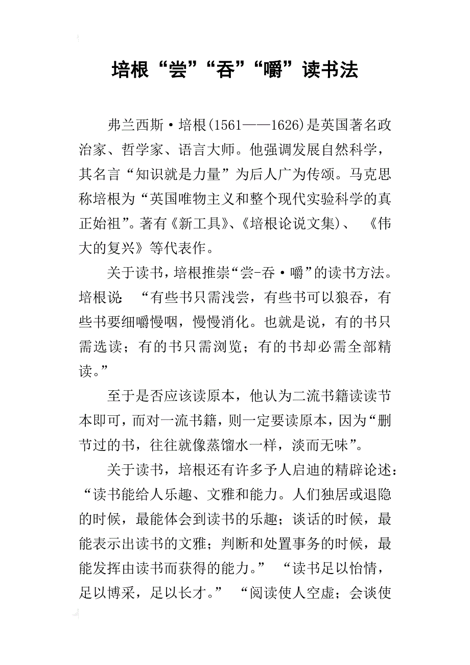 培根“尝”“吞”“嚼”读书法_第1页