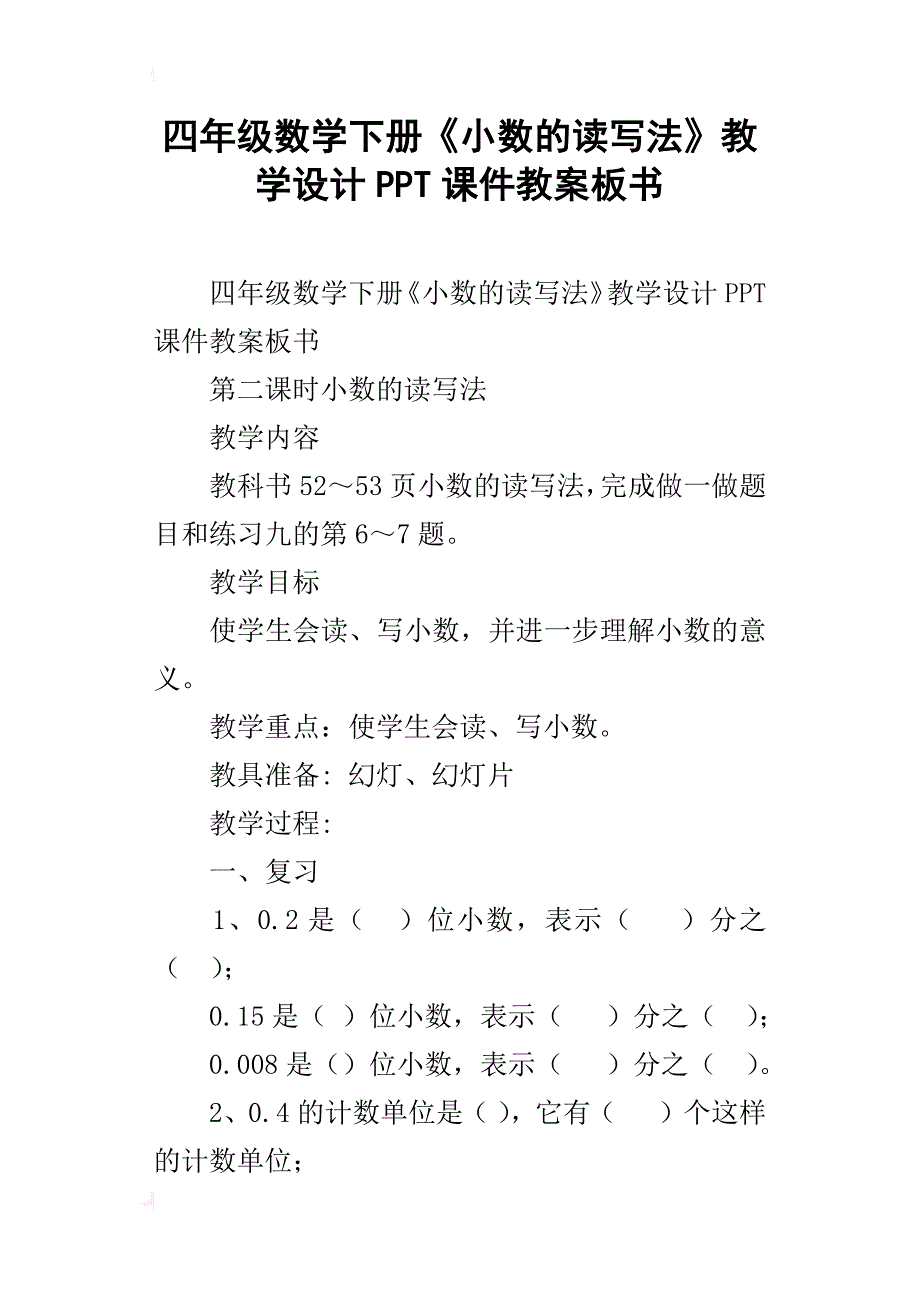 四年级数学下册《小数的读写法》教学设计ppt课件教案板书_第1页