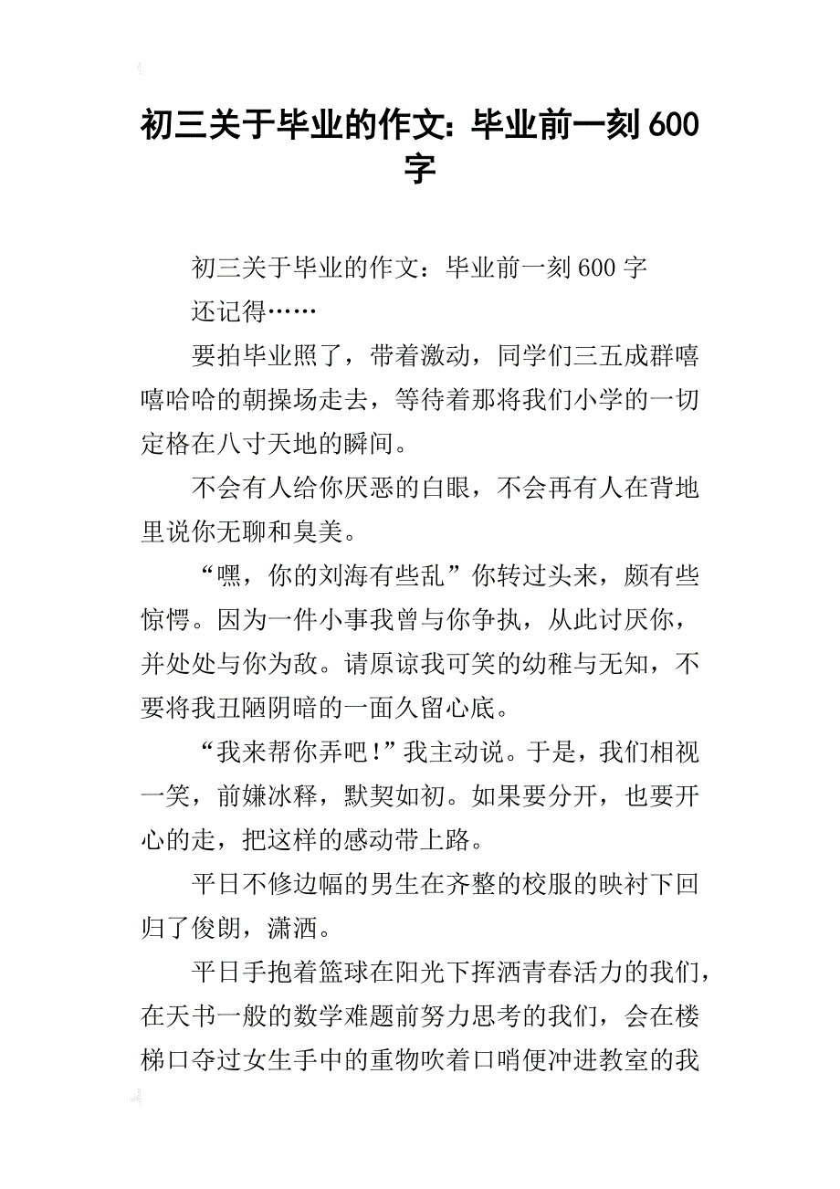 初三关于毕业的作文：毕业前一刻600字_第1页