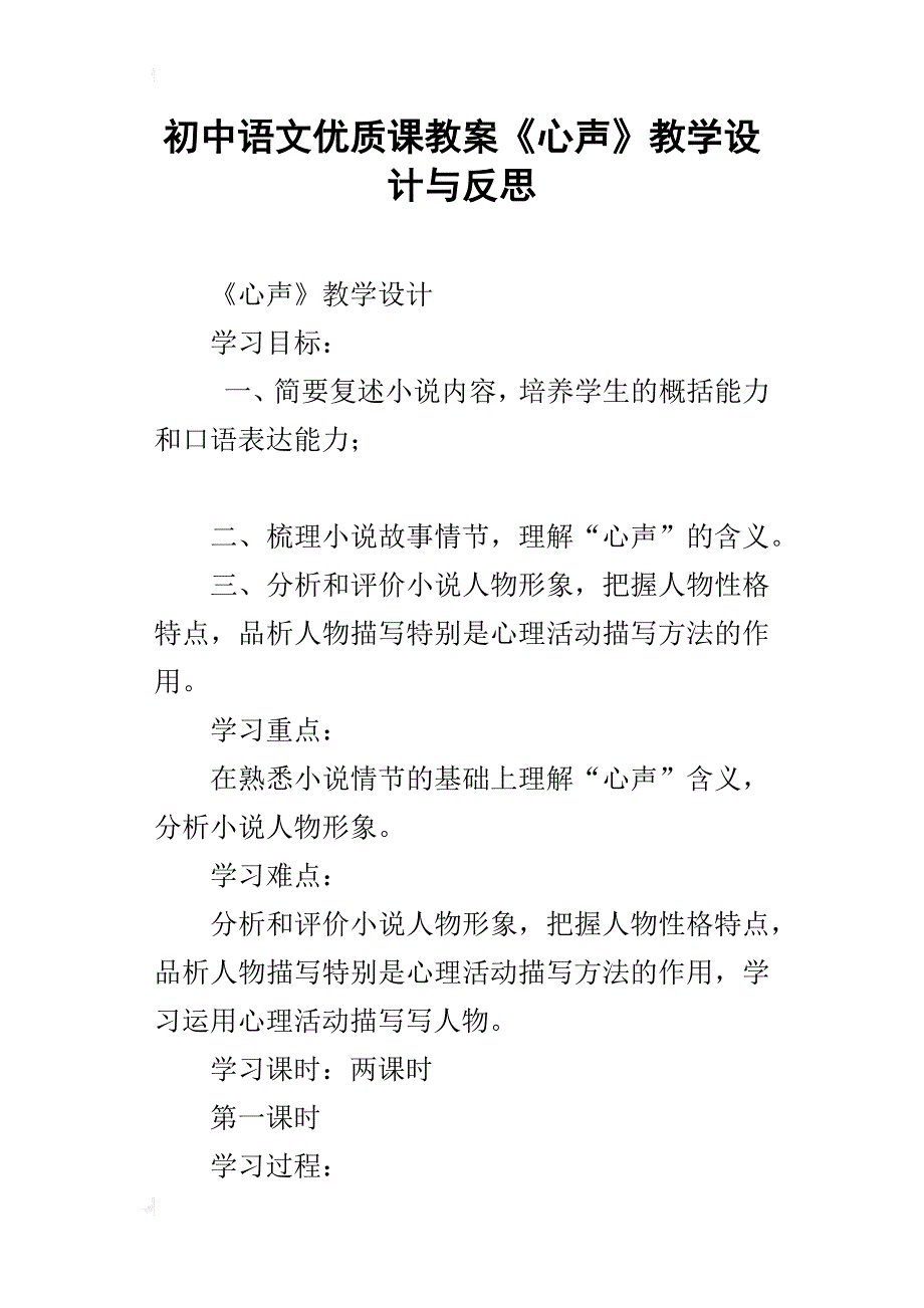 初中语文优质课教案《心声》教学设计与反思_第1页