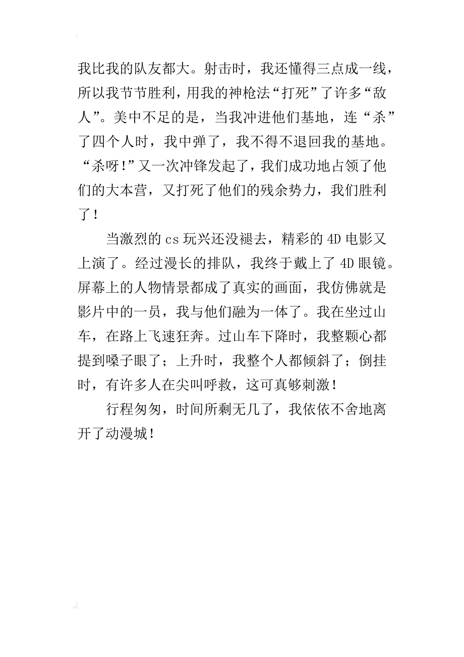 国庆节的一天作文我玩温州动漫城300字_第4页