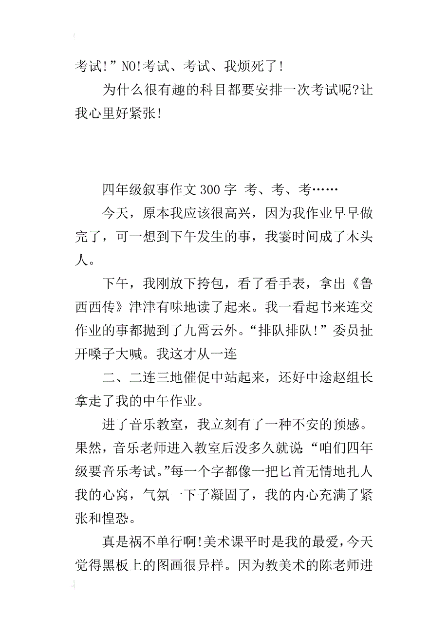 四年级叙事作文300字考、考、考……_第3页