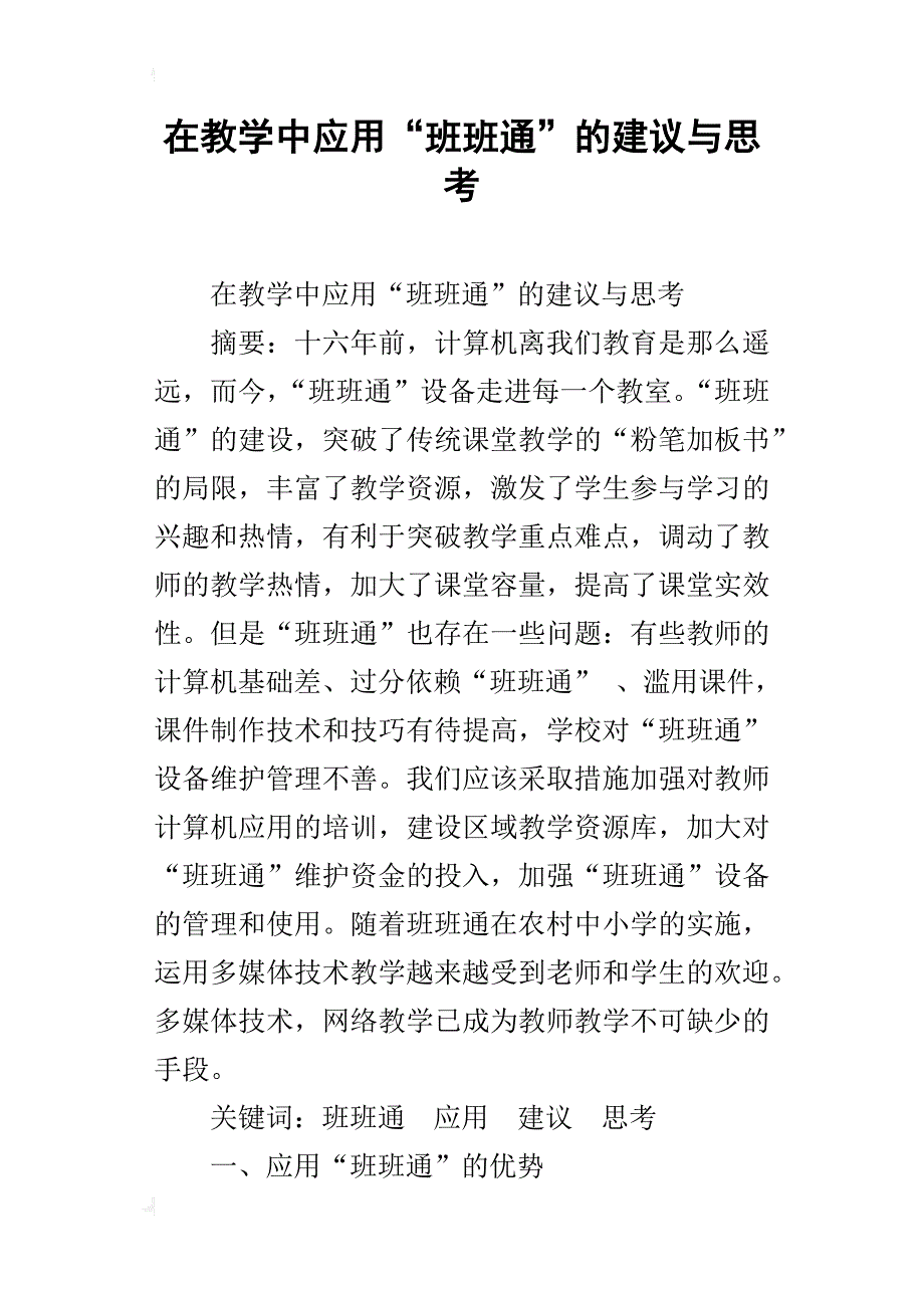 在教学中应用“班班通”的建议与思考_第1页