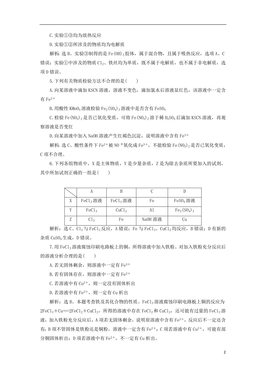 2019版高考化学一轮复习第三章金属及其重要化合物第三讲铁及其重要化合物课后达标训练_第2页