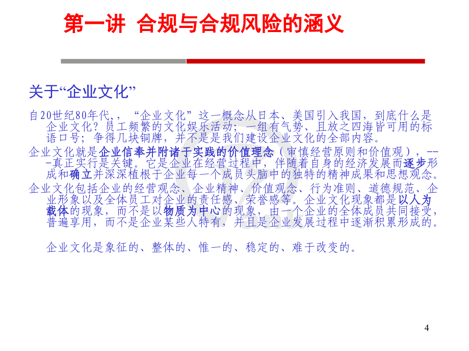 银行合规风险管理培训课件_第4页