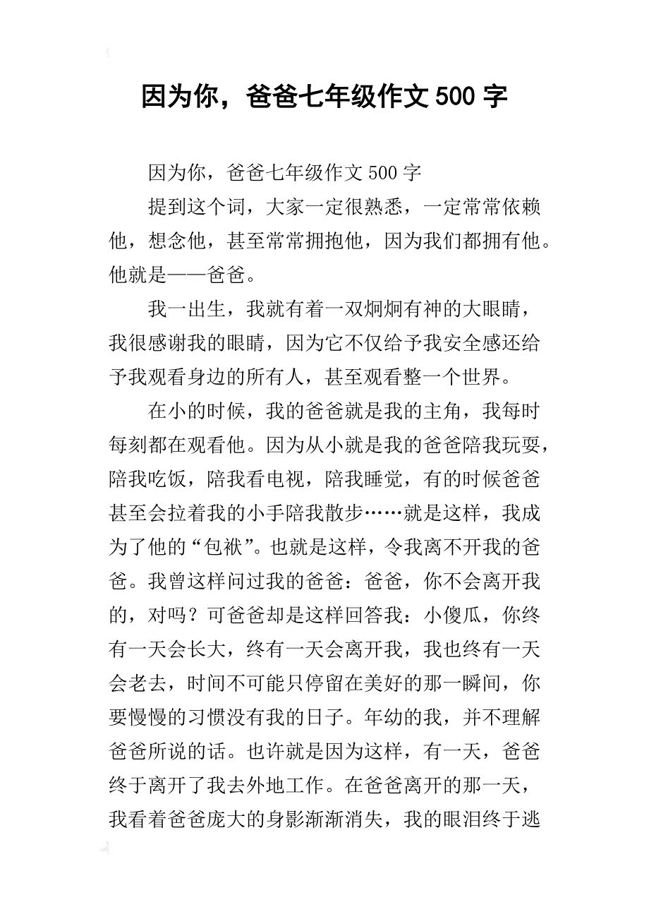 因为你，爸爸七年级作文500字_第1页