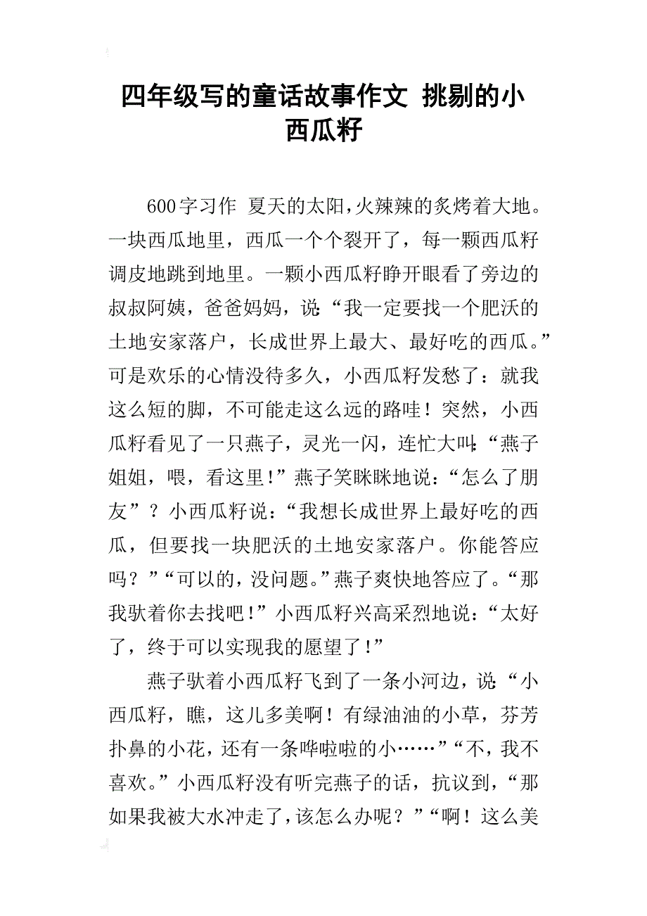 四年级写的童话故事作文挑剔的小西瓜籽_第1页