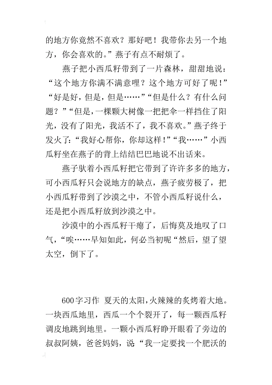 四年级写的童话故事作文挑剔的小西瓜籽_第2页