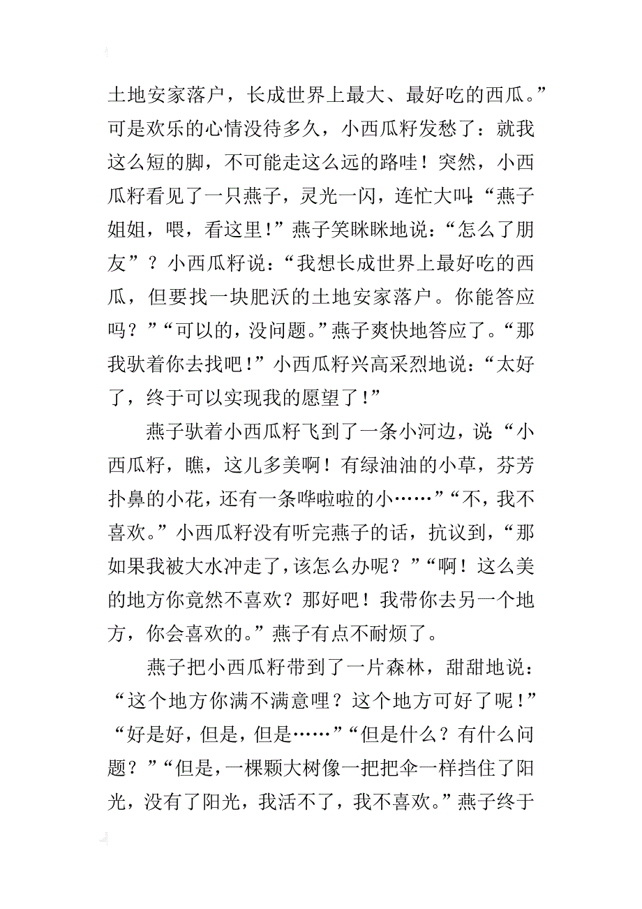 四年级写的童话故事作文挑剔的小西瓜籽_第3页