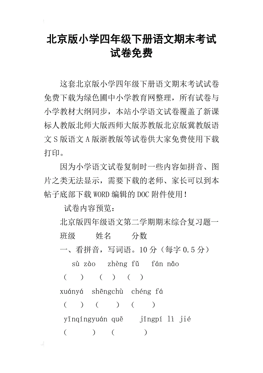 北京版小学四年级下册语文期末考试试卷_第1页