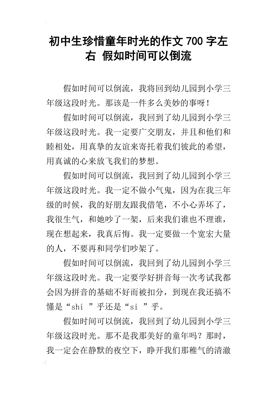 初中生珍惜童年时光的作文700字左右假如时间可以倒流_第1页