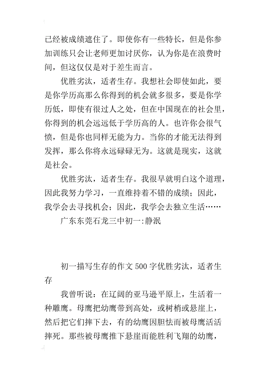 初一描写生存的作文500字优胜劣汰，适者生存_第2页