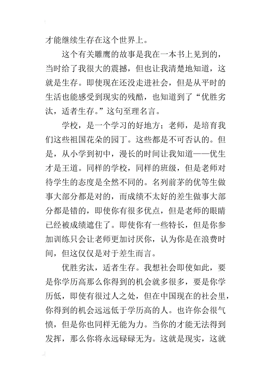 初一描写生存的作文500字优胜劣汰，适者生存_第3页