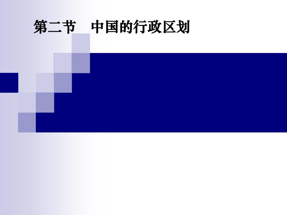 初中地理八年级上册第一章《中国的行政区划分》_第1页