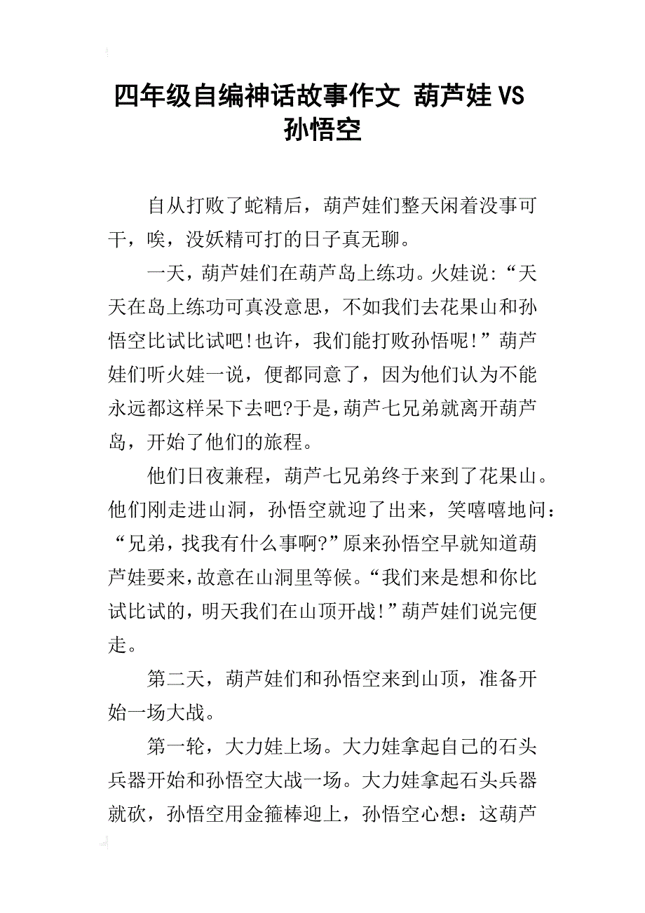 四年级自编神话故事作文葫芦娃vs孙悟空_第1页