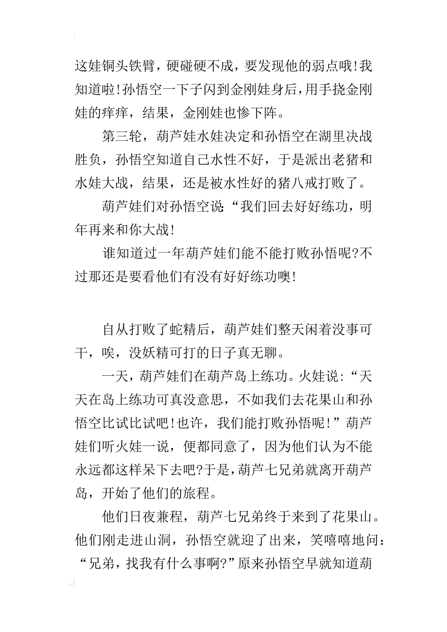 四年级自编神话故事作文葫芦娃vs孙悟空_第4页