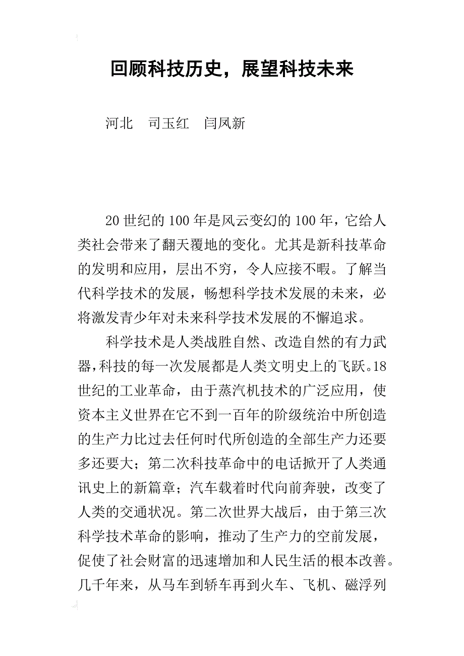 回顾科技历史，展望科技未来_第1页