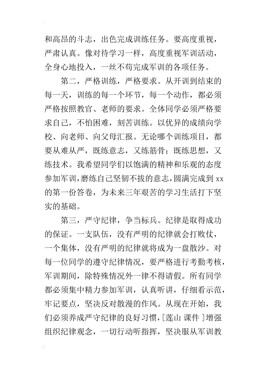 初一新生开学军训动员大会讲话稿_第3页