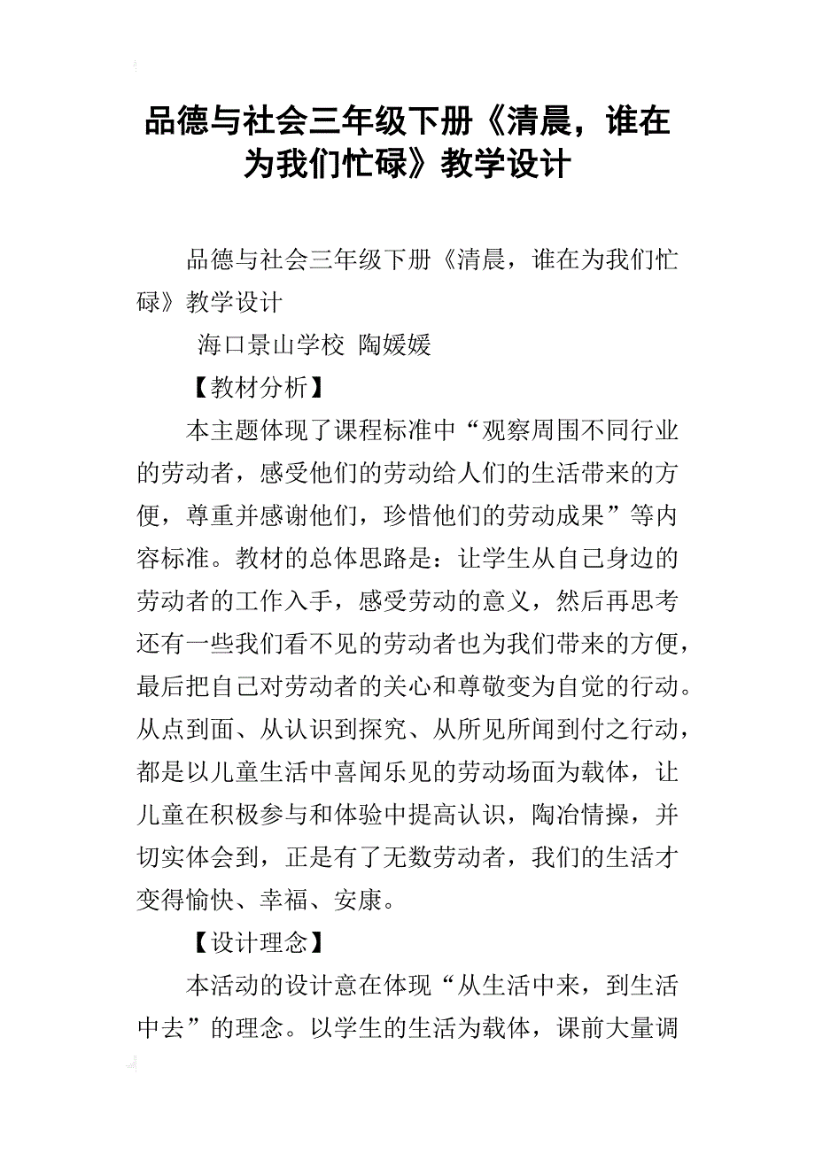 品德与社会三年级下册《清晨，谁在为我们忙碌》教学设计_第1页