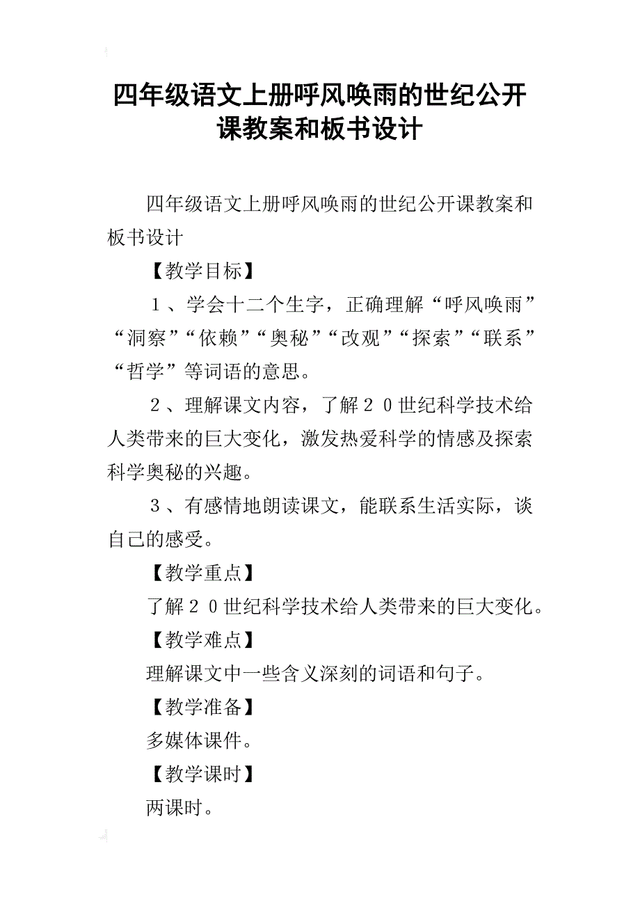 四年级语文上册呼风唤雨的世纪公开课教案和板书设计_第1页