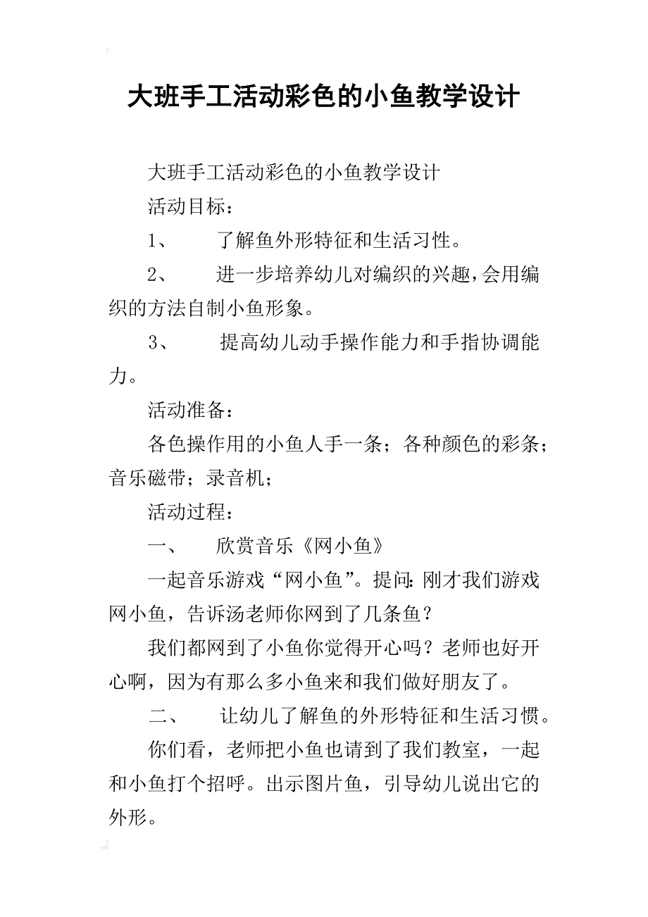 大班手工活动彩色的小鱼教学设计_第1页