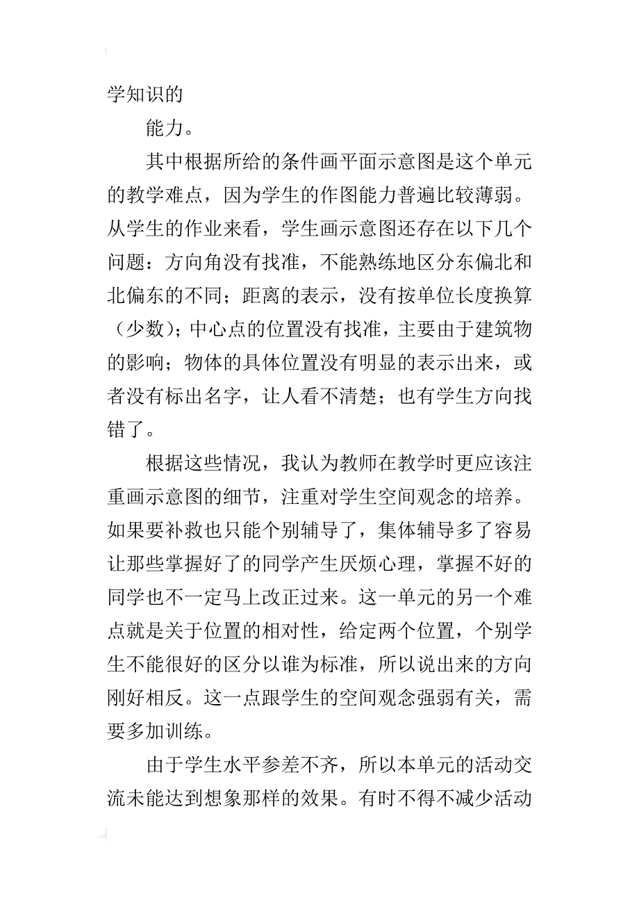 四年级数学下册《位置与方向》教学反思_第4页