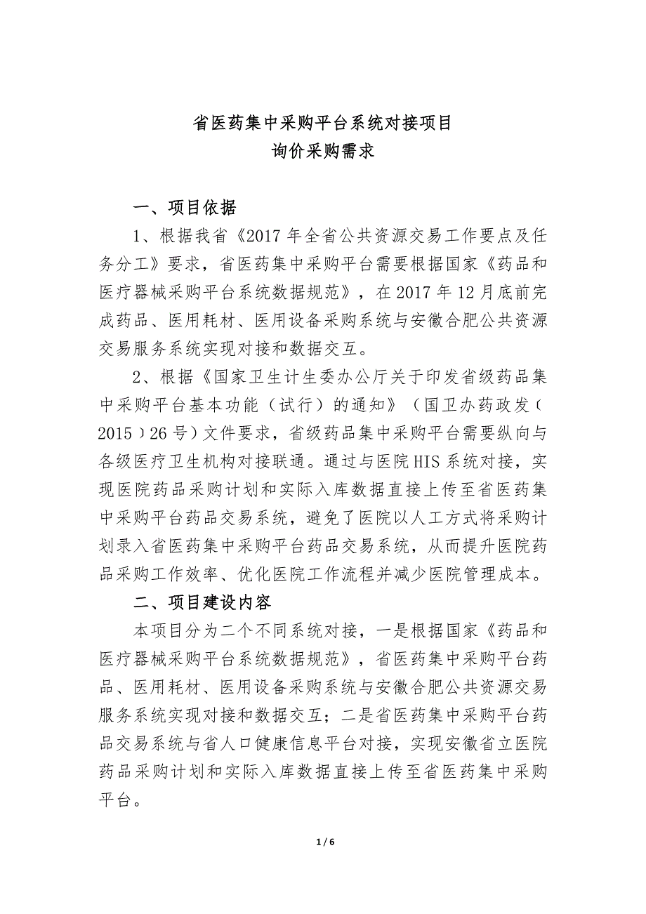 医药集中采购平台系统对接项目_第1页