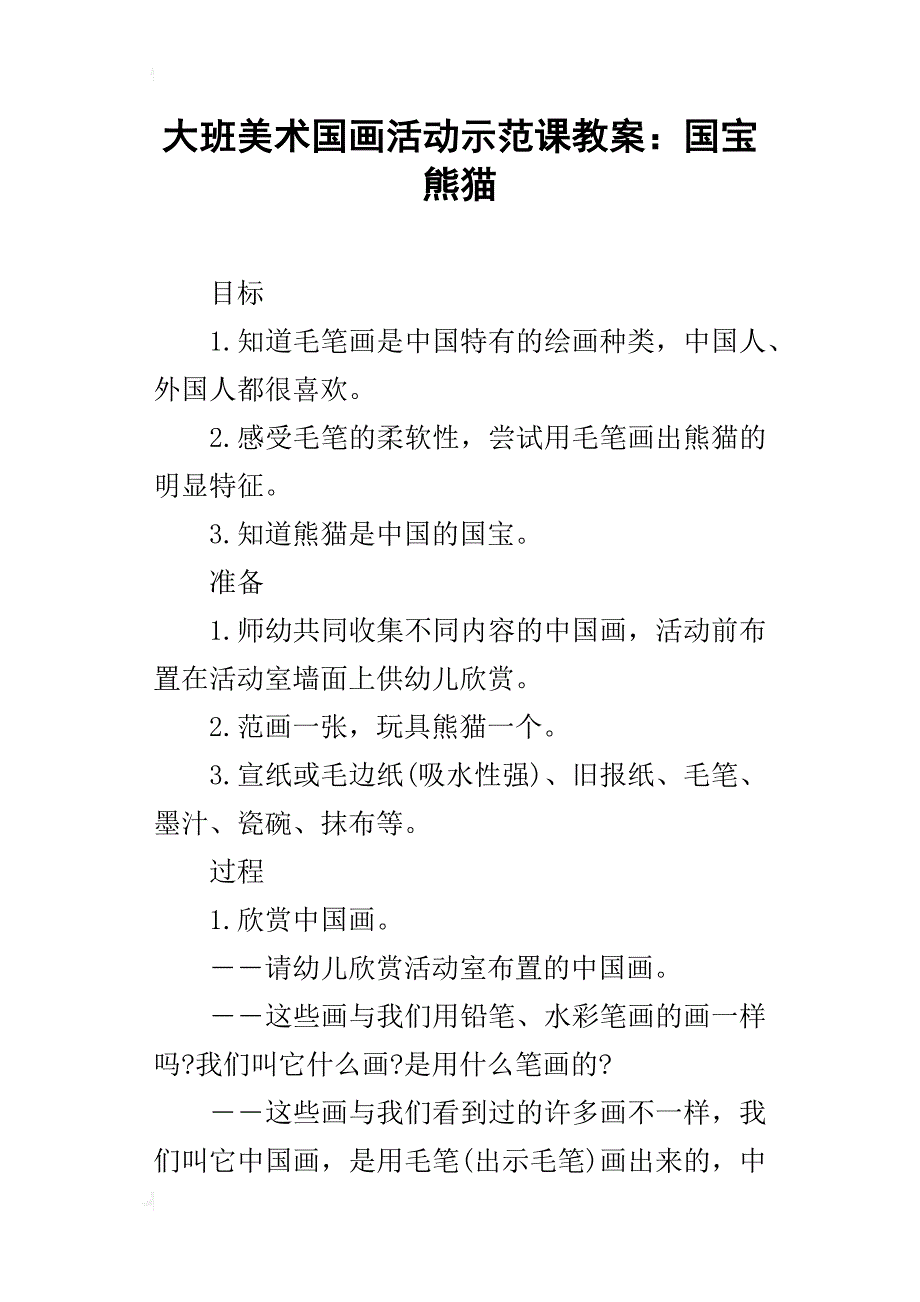 大班美术国画活动示范课教案：国宝熊猫_第1页