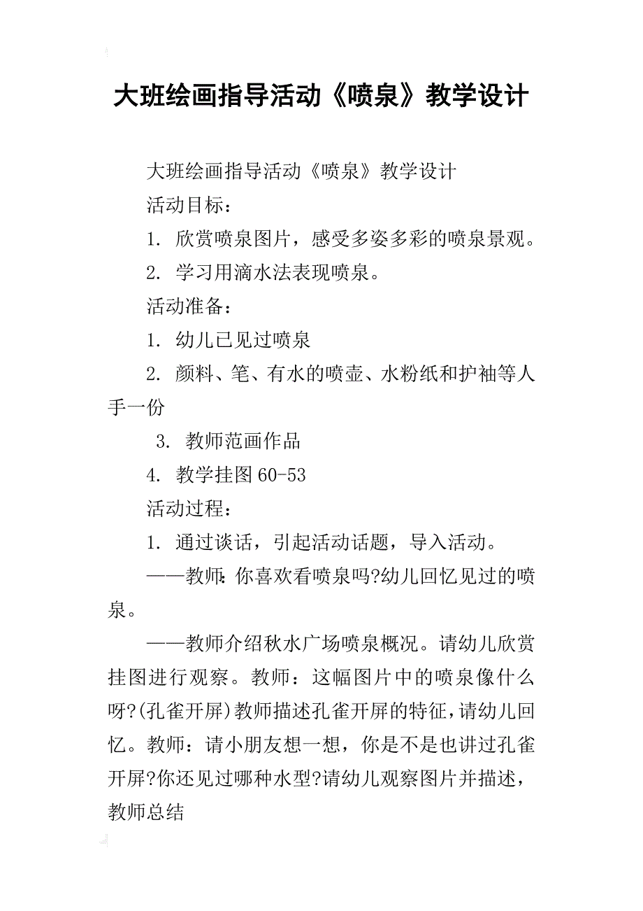 大班绘画指导活动《喷泉》教学设计_第1页