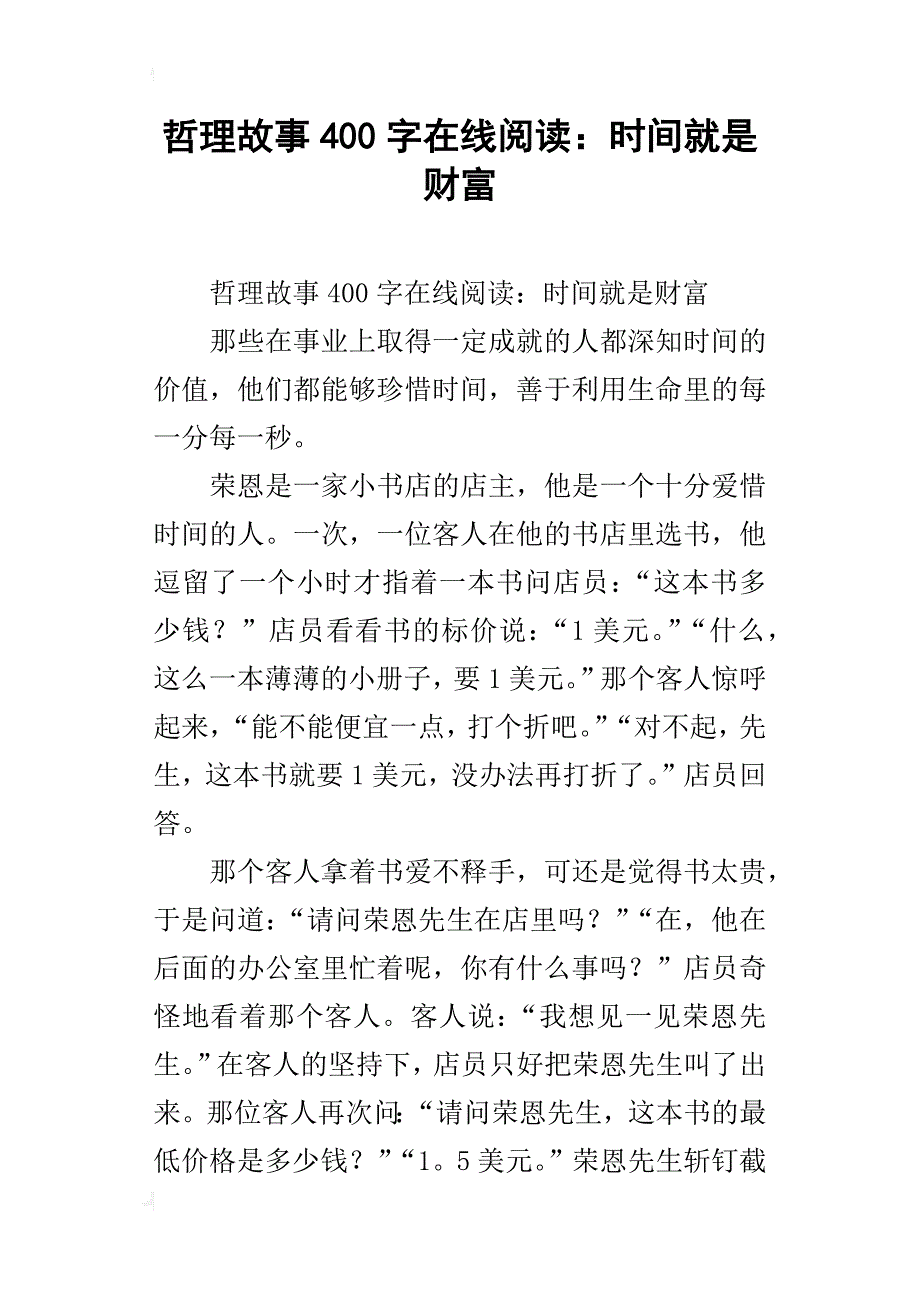 哲理故事400字在线阅读：时间就是财富_第1页